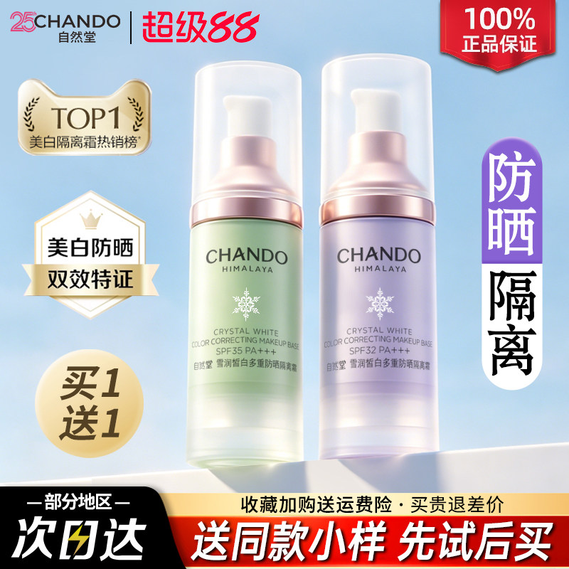 自然堂隔离霜正品官方旗舰店美白遮瑕三合一防晒霜素颜霜妆前乳女
