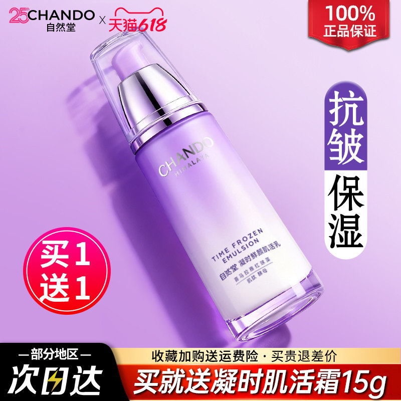 自然堂凝时鲜颜肌活乳液淡化细纹清爽补水保湿官方旗舰店官方正品