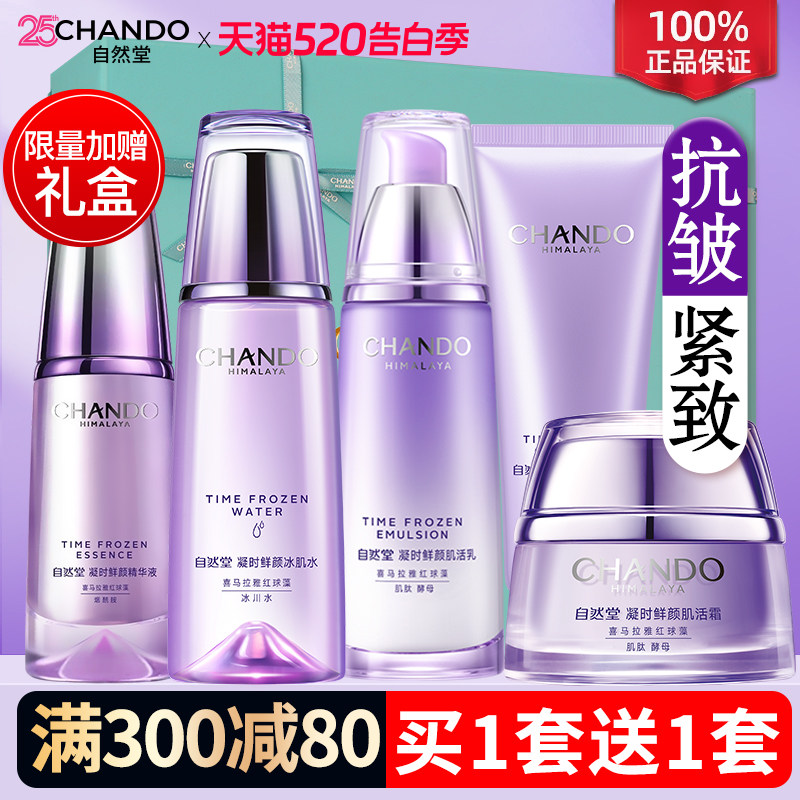 自然堂抗皱紧致水乳凝时鲜颜焕活补水护肤品套装女官方旗舰店正品