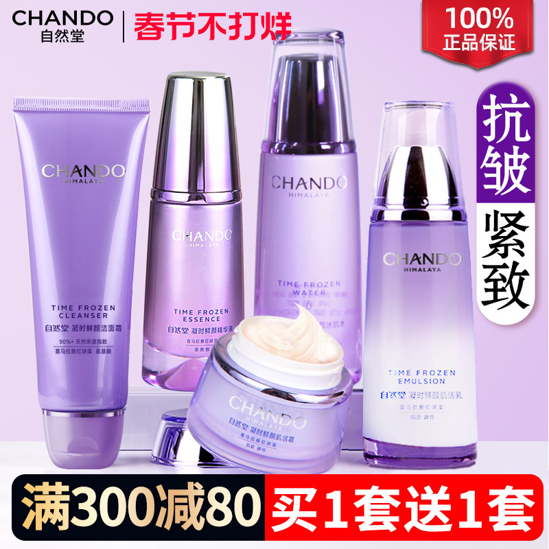 自然堂官方旗舰店正品套装凝时紧致抗皱水乳补水护肤化妆品全套女