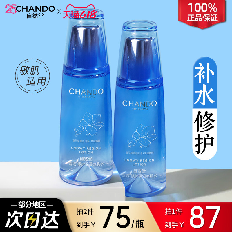 自然堂雪域纯粹滋润冰肌水补水保湿化妆爽肤水官方旗舰店官网正品