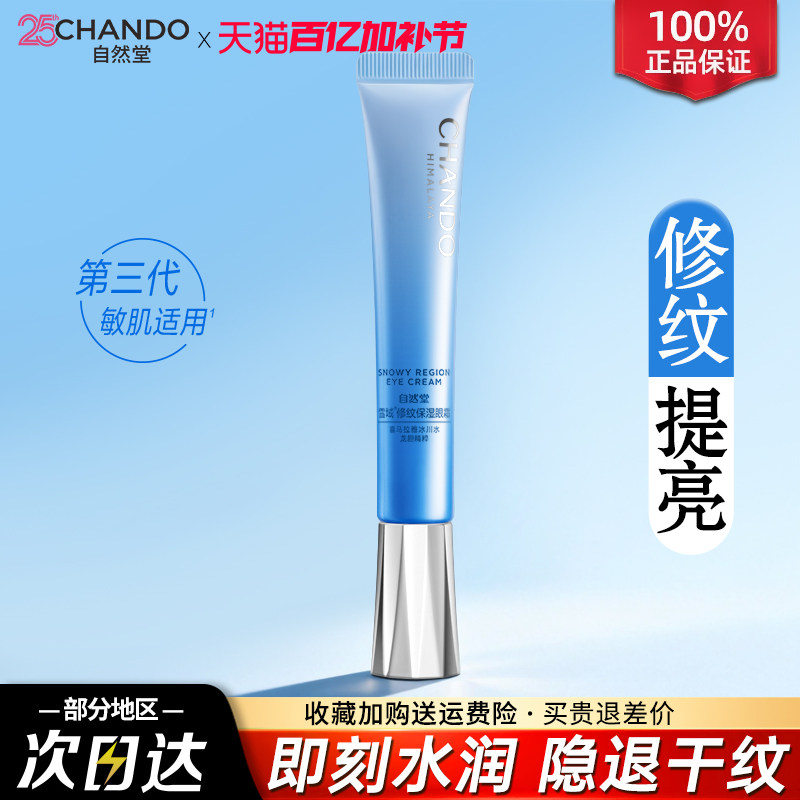 自然堂眼霜雪域精粹滋润眼霜淡化细纹黑眼圈眼袋官方旗舰店正品女