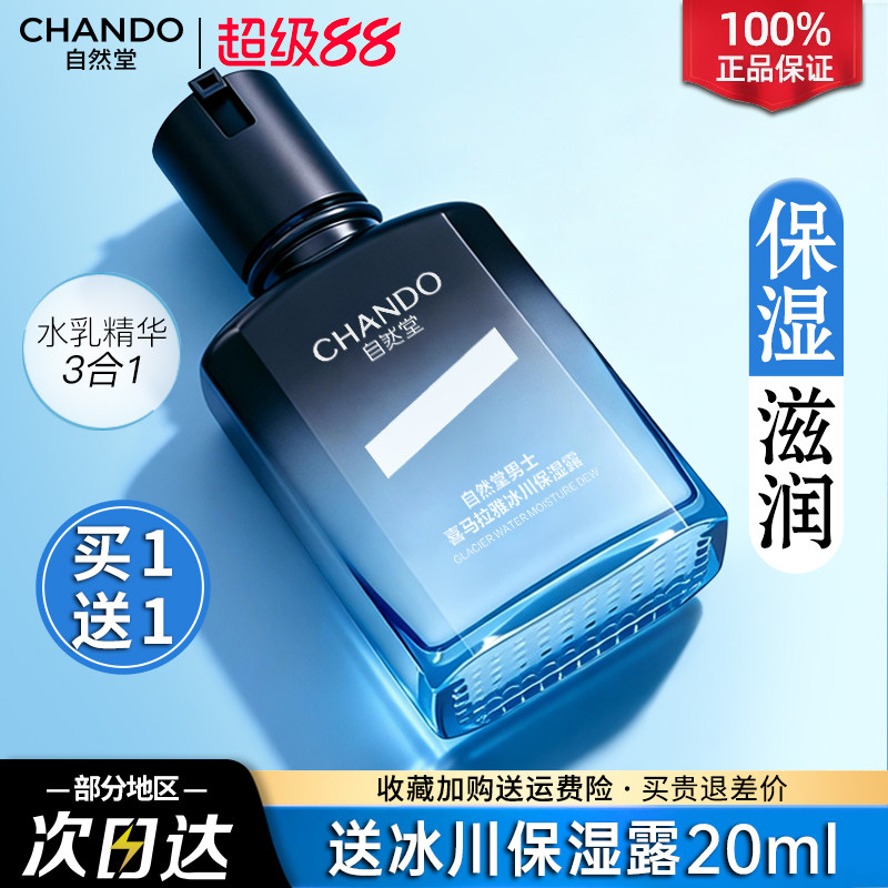 自然堂男士冰川露补水保湿控油爽肤水乳液精华官方旗舰店正品