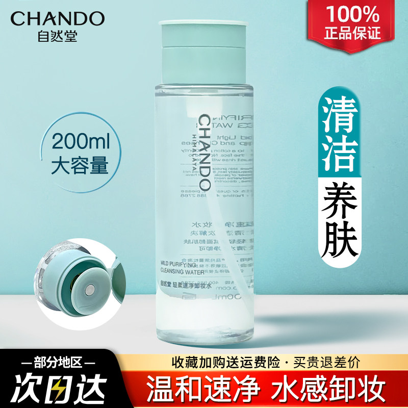 自然堂卸妝水臉部清潔溫和不刺激