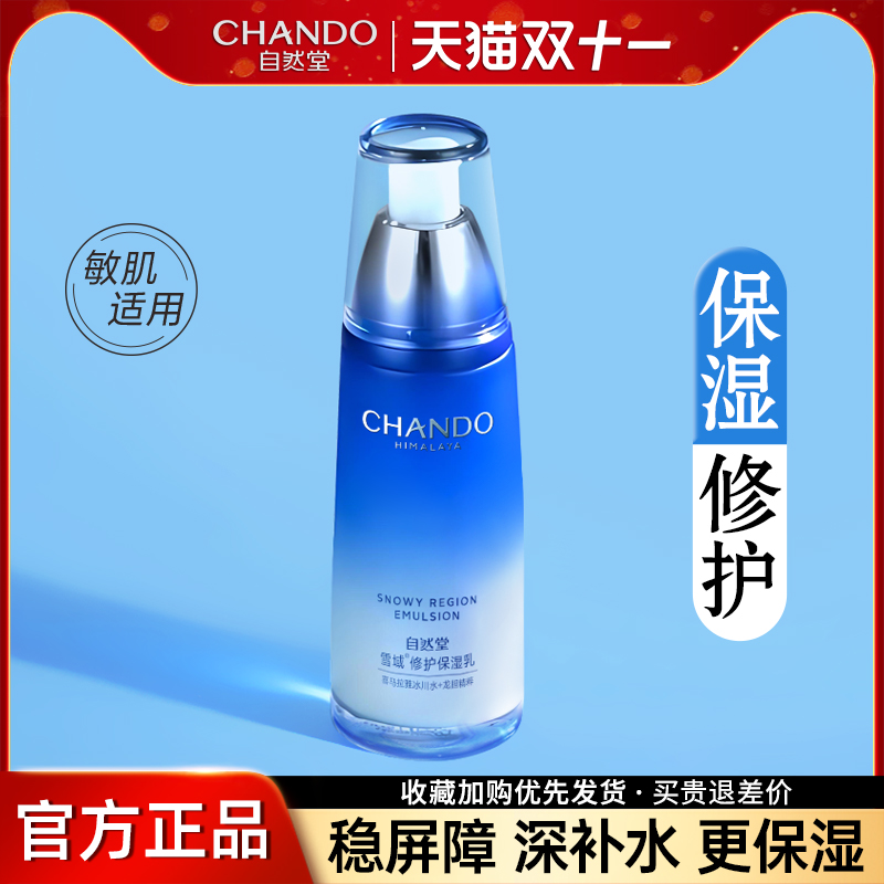自然堂乳液女雪域精粹保湿乳干皮补水滋润锁水修护官方旗舰店正品