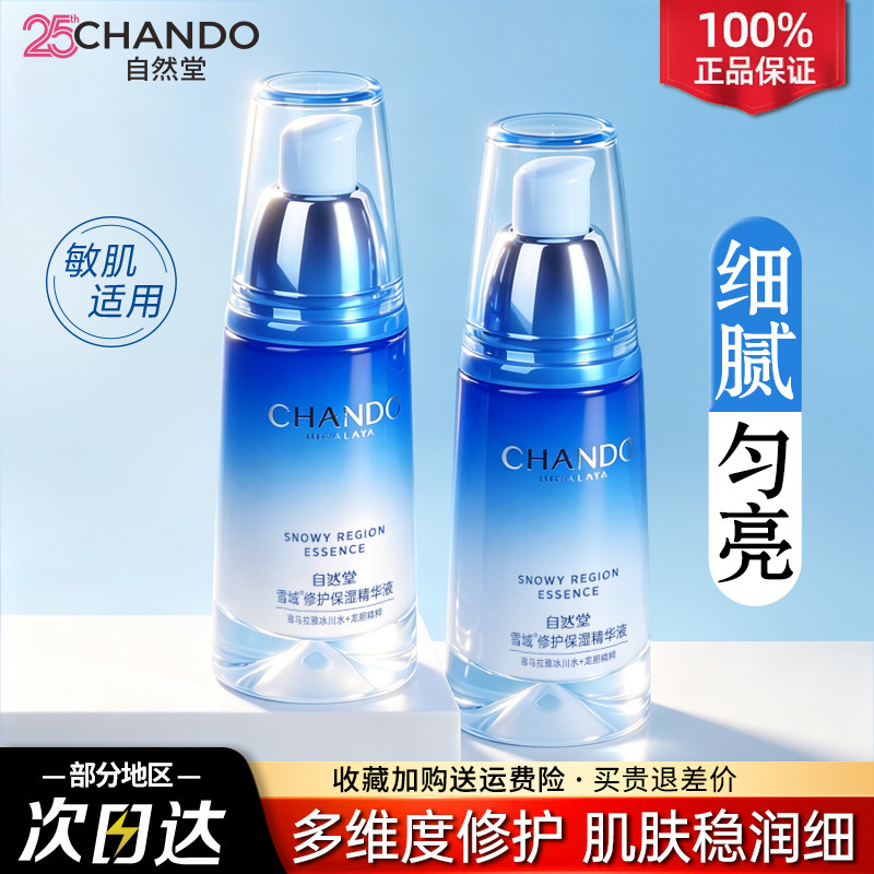 自然堂雪域修护保湿精华液抗皱舒缓控油修护屏障官方旗舰店正品女