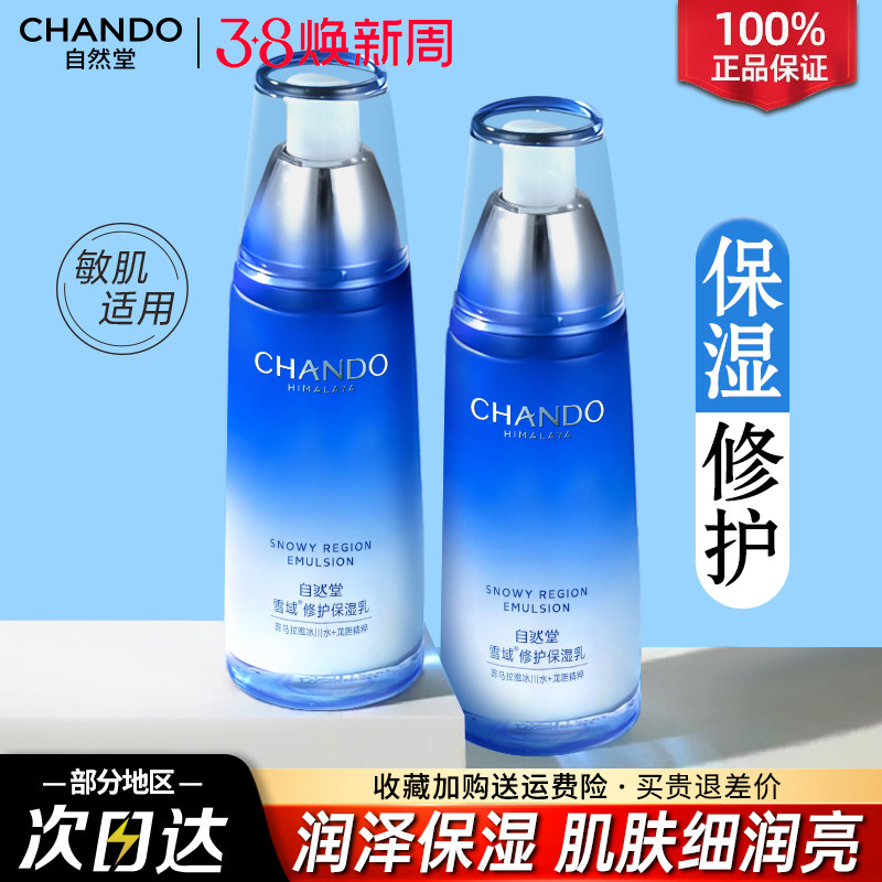 自然堂乳液面霜女专用持久补水保湿清爽护肤品官方旗舰店官网正品