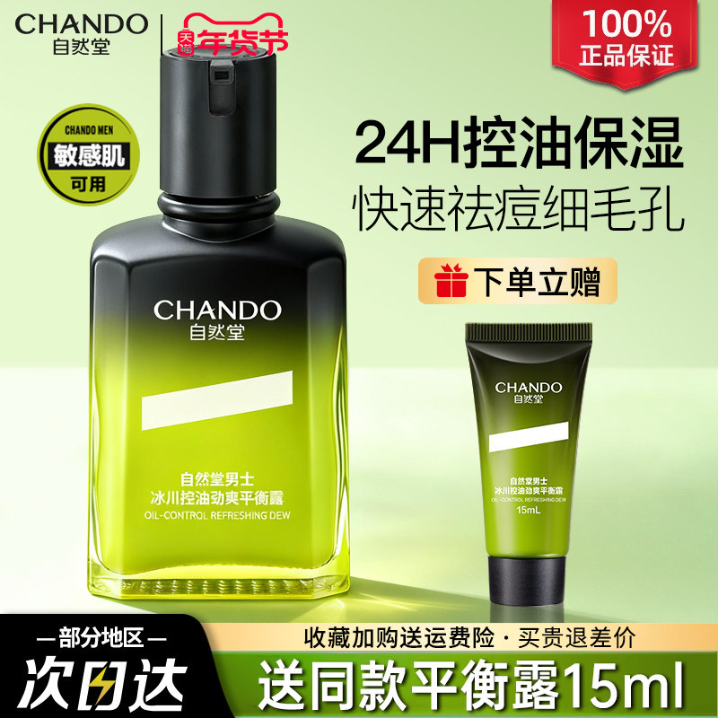 自然堂男士控油祛痘保湿紧致平衡露油痘敏肌适用旗舰店官方正品,美容护肤/美体/精油,男士面部乳霜,淘宝优惠券,粉丝福利购,淘宝优惠卷