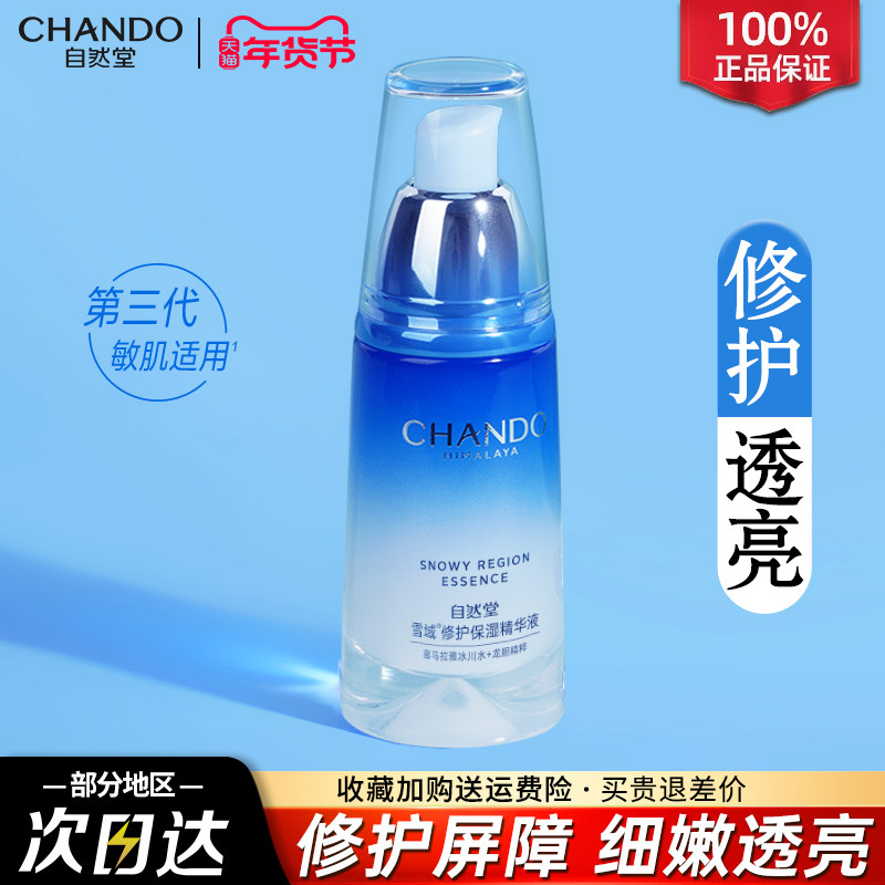 自然堂雪域修护保湿精华液抗皱舒缓控油修护屏障官方旗舰店正品女