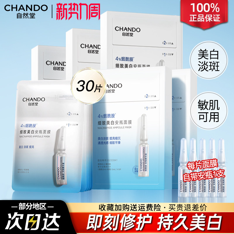 自然堂安瓶面膜烟酰胺美白补水提亮改善黄气暗沉官方正品旗舰店女