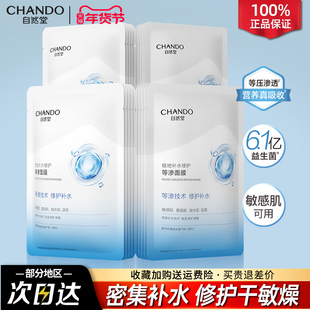 自然堂极地等渗补水修护面膜益生菌舒缓保湿旗舰店官方正品女