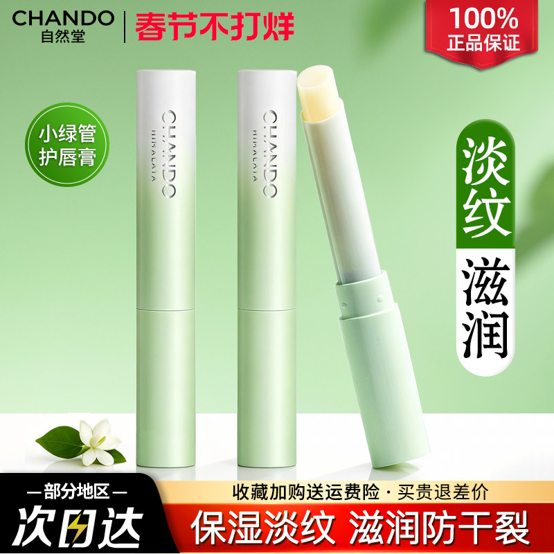 自然堂唇膏润唇膏护唇膏女补水保湿滋润防干裂秋冬官方旗舰店正品