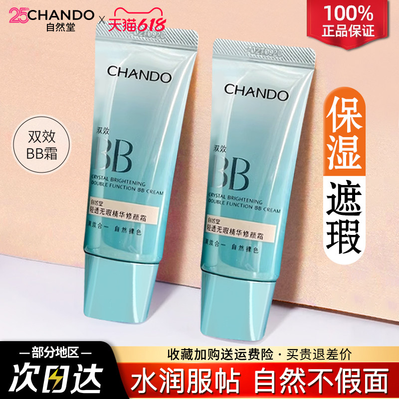 自然堂素颜霜bb霜遮瑕防晒隔离美白保湿粉底液官方旗舰店正品女