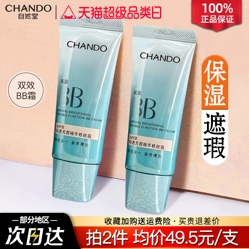 自然堂bb霜遮瑕防晒隔离素颜霜美白保湿粉底液官方旗舰店官网正品