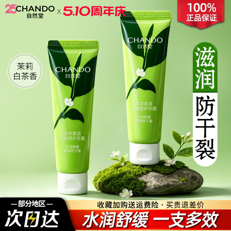 自然堂茶萃柔润小绿管护手霜茉莉白茶香保湿防干裂护手霜