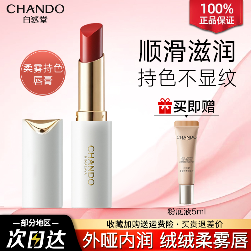 【婵宝同款】自然堂柔雾持色唇膏长效持妆持色口红官方旗舰店正品