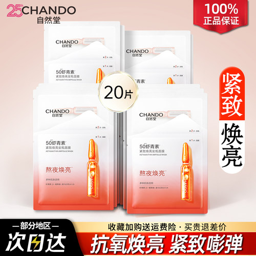 自然堂虾青素紧致焕亮安瓶面膜保湿紧致舒缓抗氧焕亮官方正品