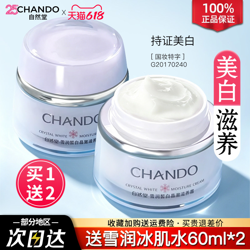 自然堂祛斑霜正品美白面霜保湿提亮肤色美白淡斑滋润官方旗舰店女