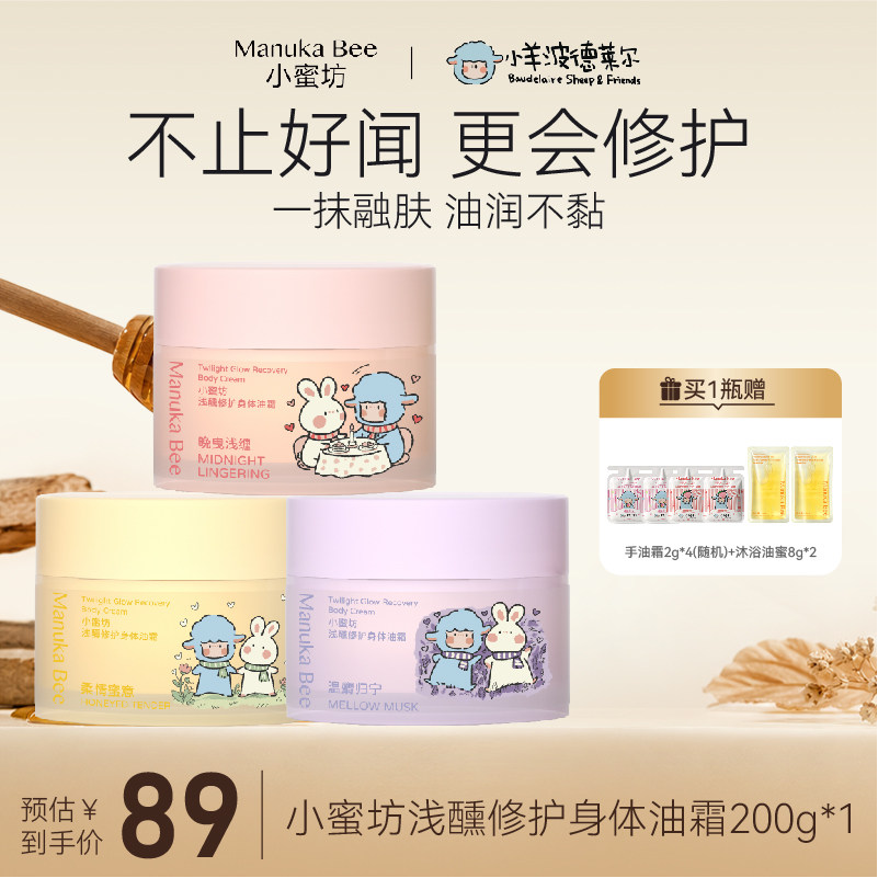 小蜜坊Manuka bee身体油霜身体乳润肤修护保湿舒缓抗皱留香滋润