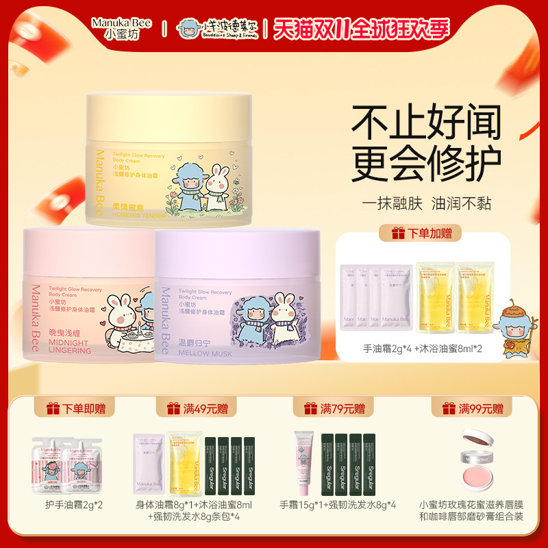 小蜜坊Manuka bee身体油霜身体乳润肤修护保湿舒缓抗皱留香滋润