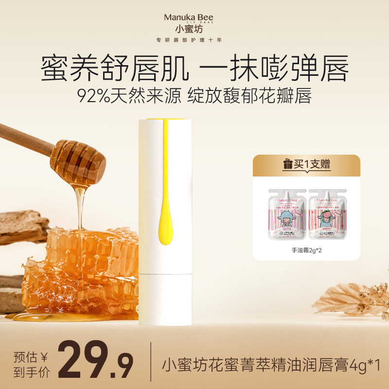 小蜜坊花蜜菁萃精油润唇膏植物天然温和保湿抗皱滋润淡纹护唇膏