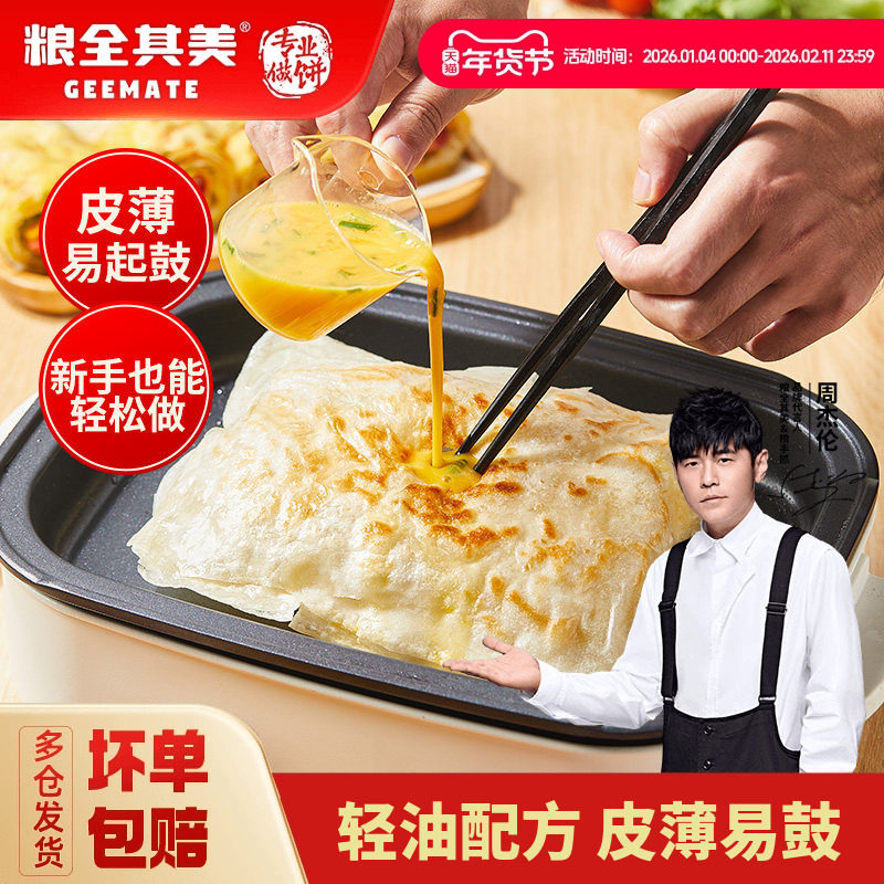 粮全其美轻油鸡蛋灌饼皮儿童美食早餐早点速食煎饼面食灌抓饼30片