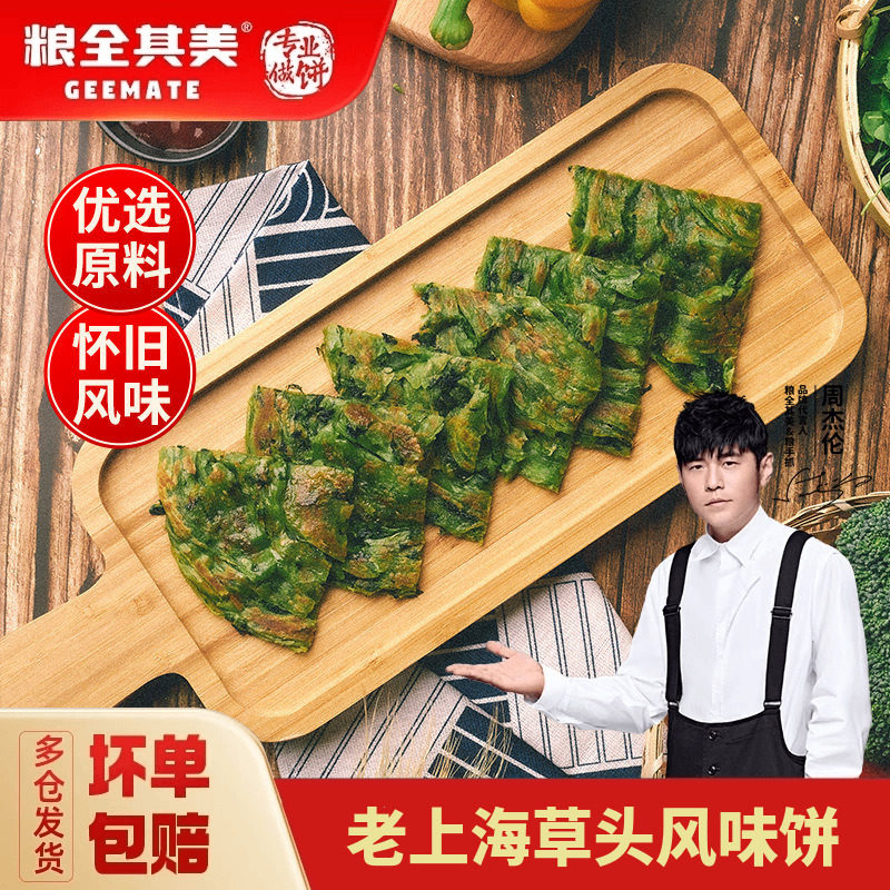 【周杰伦代言】粮全其美老上海草头饼手抓饼正品旗舰店早餐煎饼