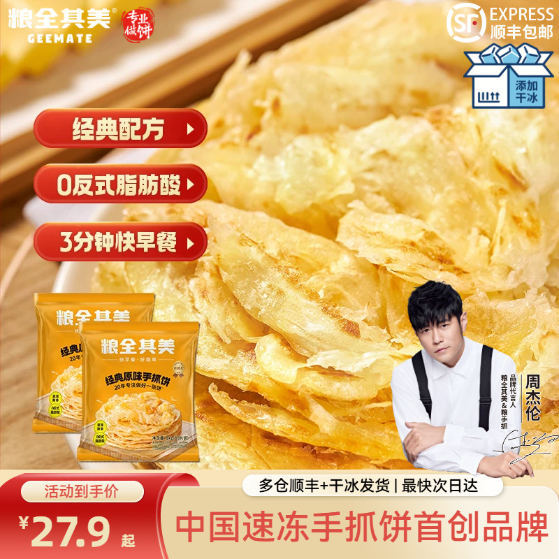 粮全其美经典原味手抓饼葱香手抓饼正品早餐半成品煎饼面饼家庭装