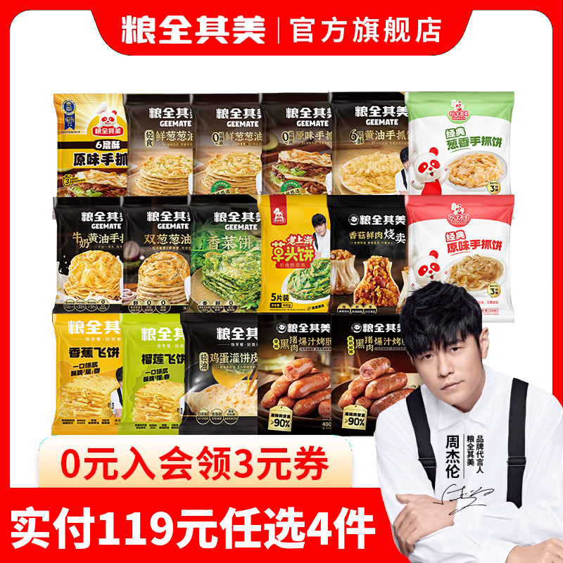 【任选4件】粮全其美手抓饼黄油葱油饼飞饼烤肠烧麦学生早餐