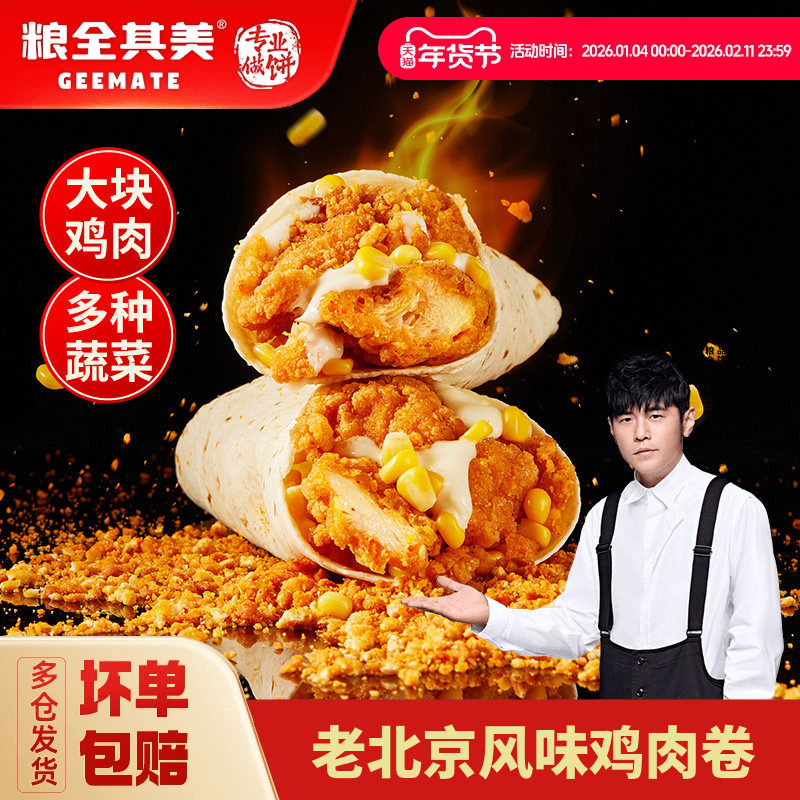 【百亿补贴】粮全其美老北京烙馍鸡肉卷6根墨西哥卷微波加热即食,粮油调味/速食/干货/烘焙,包点,淘宝优惠券,粉丝福利购,淘宝优惠卷