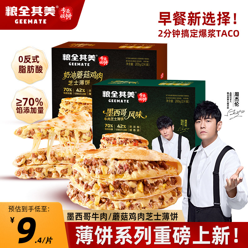 【新品】粮全其美墨西哥薄饼牛肉芝士馅饼儿童早餐半成品加热即食