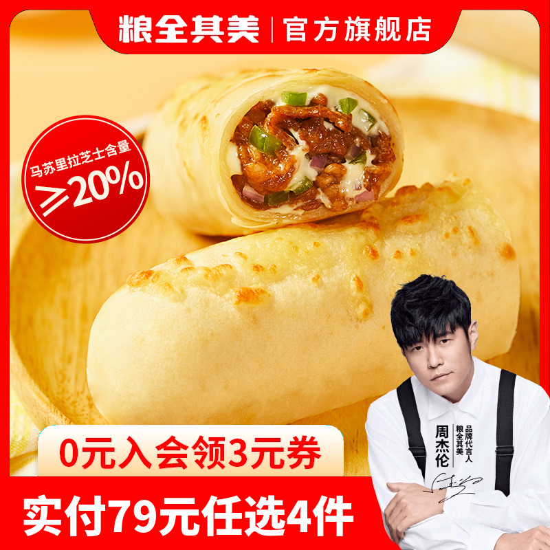 【79元任选4件】粮全其美安格斯牛肉芝士卷2盒加热即食特色早餐