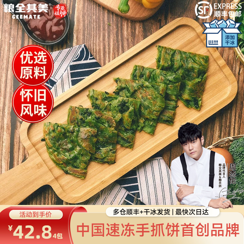 【周杰伦代言】粮全其美老上海草头饼手抓饼正品旗舰店早餐煎饼