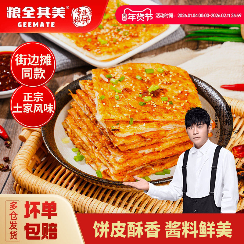 【百亿补贴】粮全其美酱香饼皮10片含酱方便速食土家儿童早餐煎饼,粮油调味/速食/干货/烘焙,手抓饼/葱油饼/煎饼/卷饼,淘宝优惠券,粉丝福利购,淘宝优惠卷