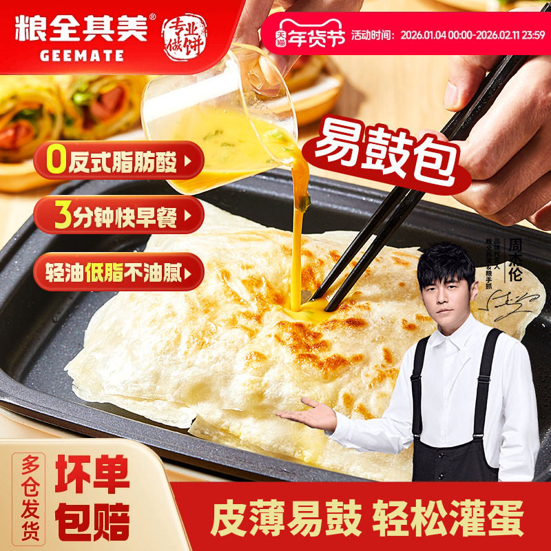 【百亿补贴】粮全其美轻油鸡蛋灌饼面饼皮饼胚儿童早餐手抓饼煎饼,粮油调味/速食/干货/烘焙,手抓饼/葱油饼/煎饼/卷饼,淘宝优惠券,粉丝福利购,淘宝优惠卷