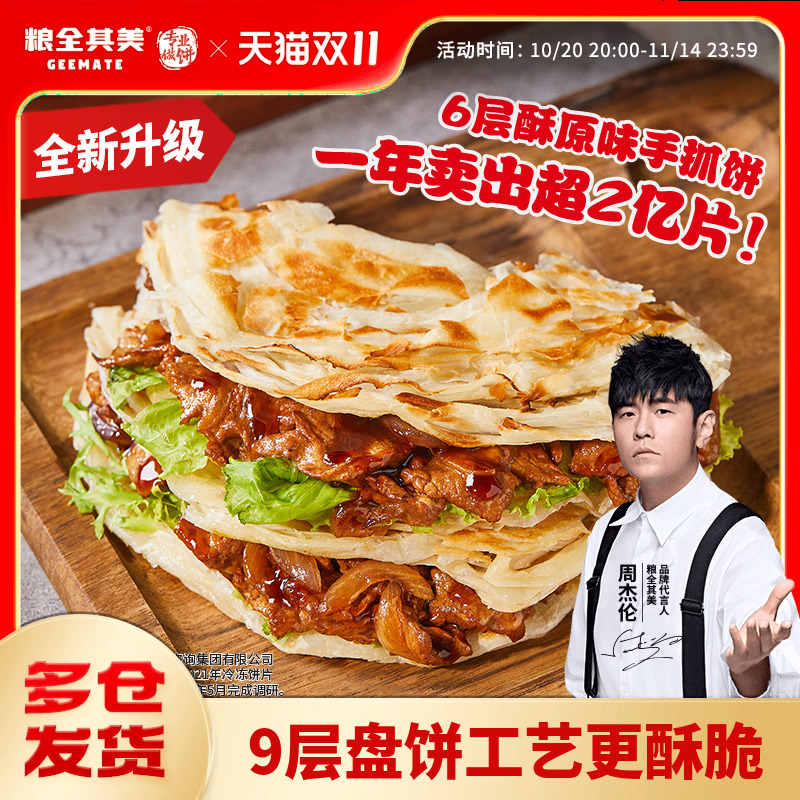 【周杰伦代言】粮全其美6层酥原味手抓饼皮0反式脂肪酸半成品煎饼