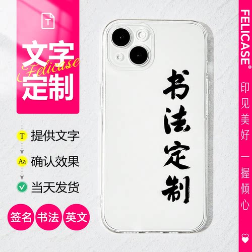 书法手机壳定制签名手写TPU透明刻字自定义 适用于苹果iphone华为
