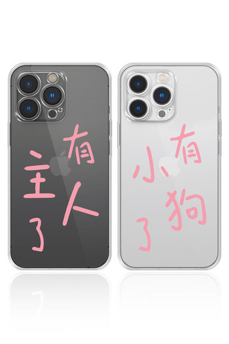 手写定制情侣手机壳有主人了/有小狗了适用苹果17小米17
