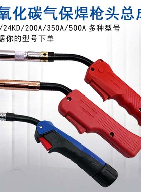 二氧化碳焊枪枪头总成气保焊15AK枪欧式200A350a500a枪头胶手柄