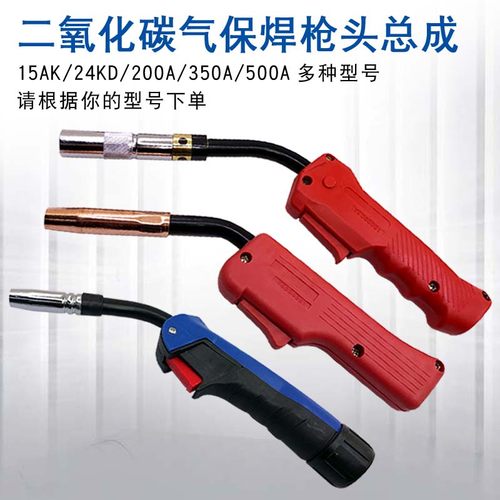 二氧化碳焊枪枪头总成气保焊15AK枪欧式200A350a500a枪头胶手柄
