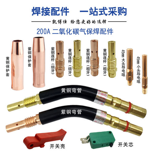 CO2二氧化碳气保焊机焊枪配件200A保护套保护咀导电嘴连接杆枪嘴