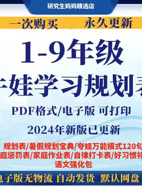 小学初中1-9年级牛娃养成记 2024新高效学习规划表素质PDF资料包