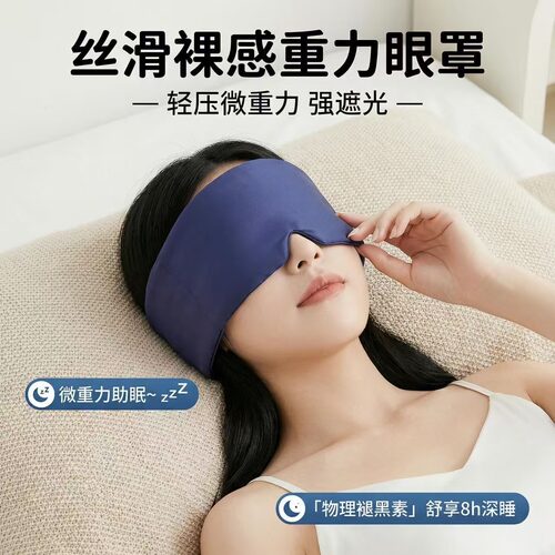 冰丝重力眼罩遮光微压深睡眠温凉感双面睡眠专用午休缓解眼疲助眠