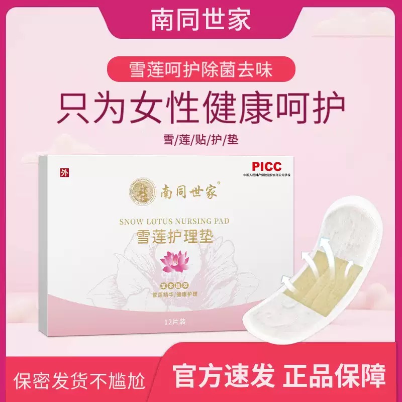 ［一盒12片］雪莲养护贴纯棉透气调经护理护垫草本暖宫正品旗舰