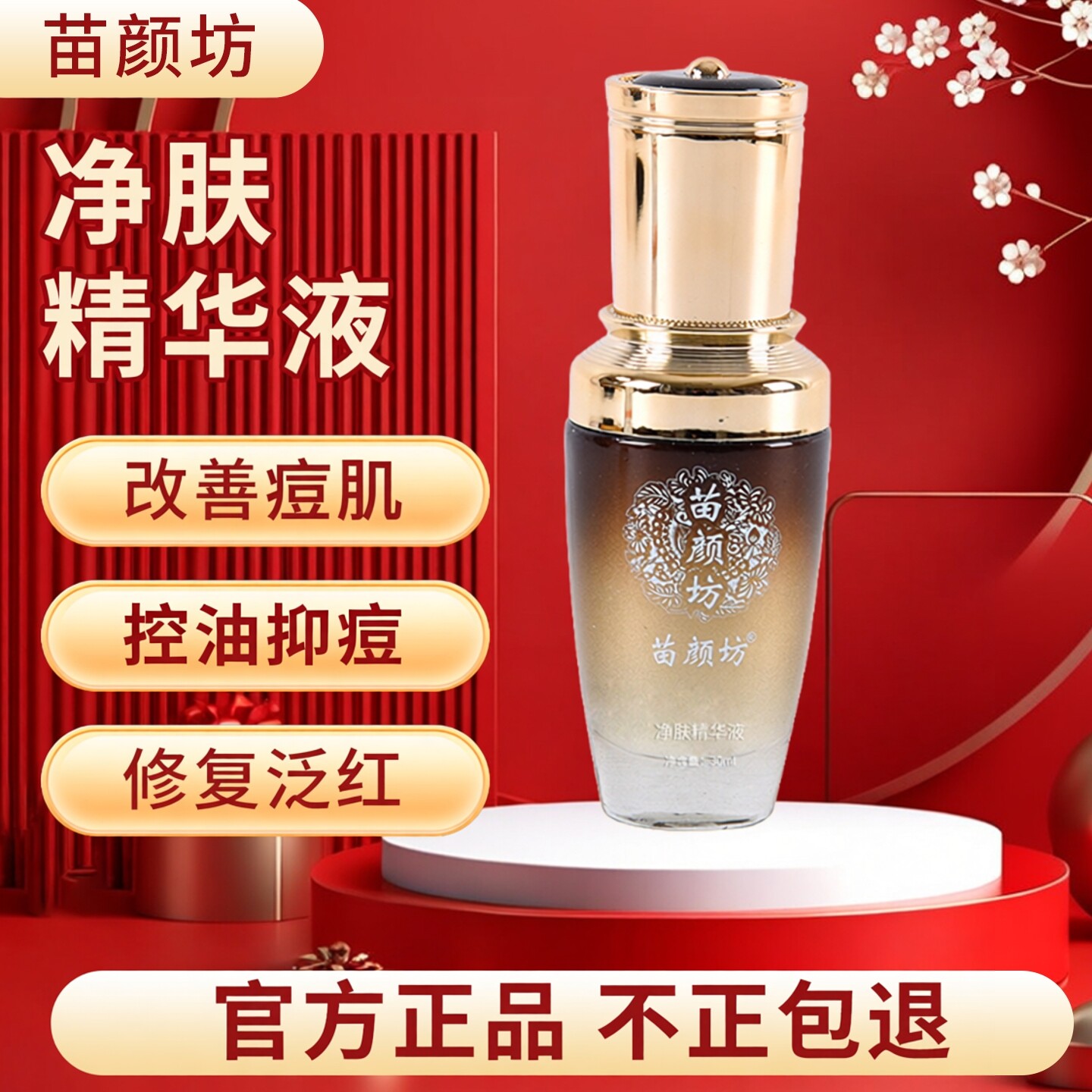 苗颜坊官方旗舰店专柜正品净肤精华净颜原液qu痘闭口粉刺痘印黑头
