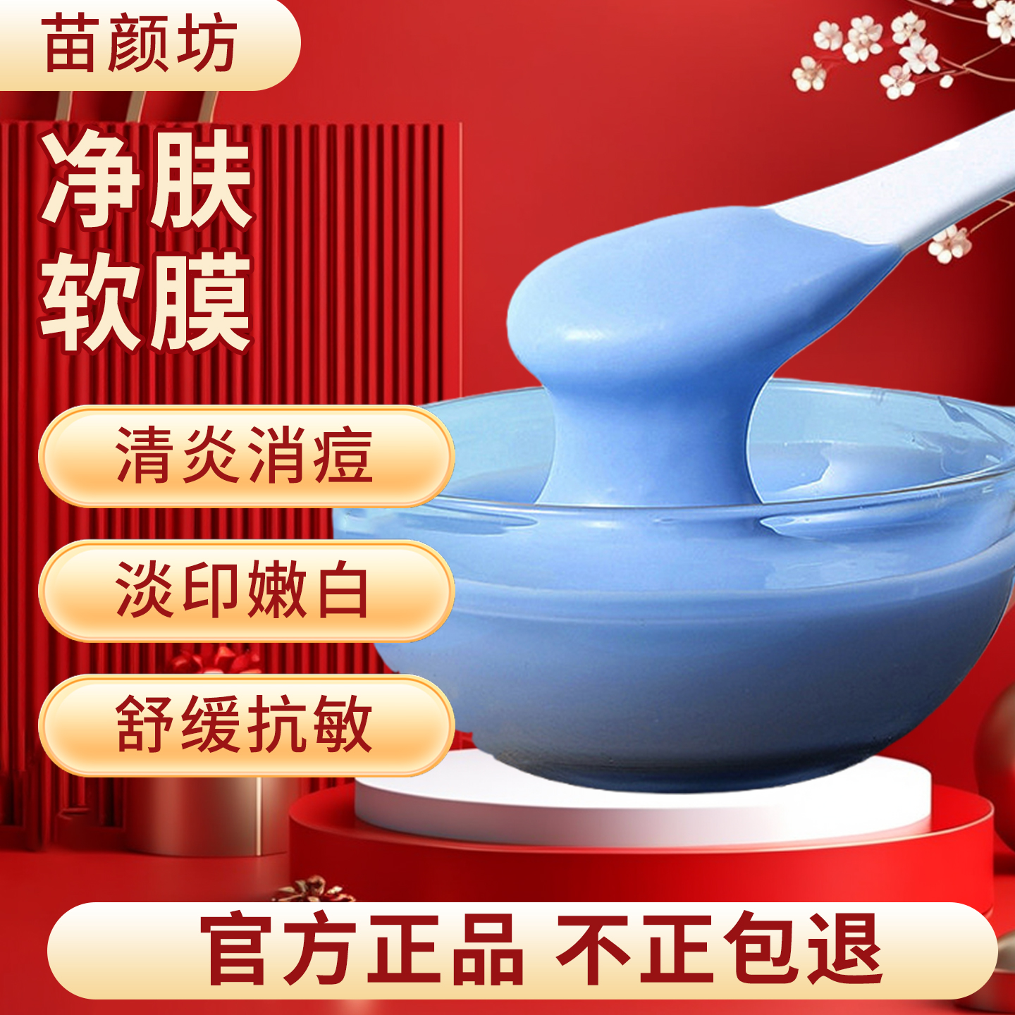 苗颜坊官方旗舰净肤软膜面膜粉祛痘清炎舒缓淡印补水保湿提亮肤色