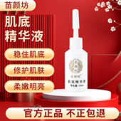 苗颜坊官方旗舰店肌底精华液专正品 精华防痘坑形成淡痘印受损皮肤