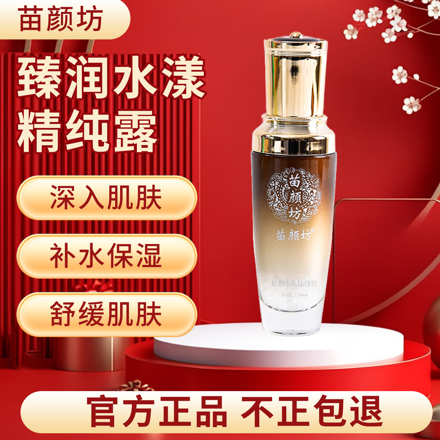 苗颜坊专柜正品臻润水漾精纯露水润保湿精纯露原液抗痘平衡水油