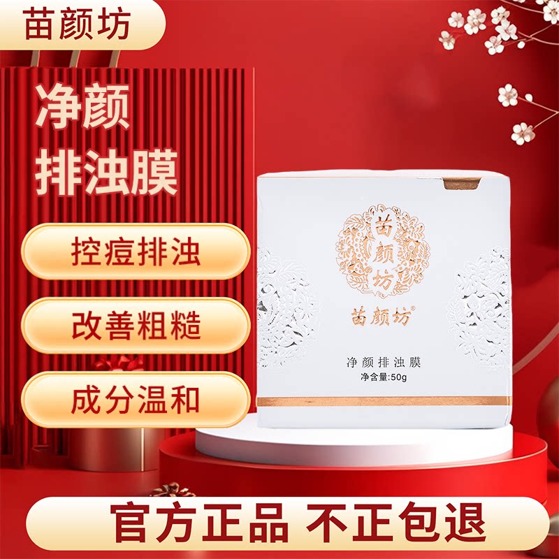 苗颜坊去黑头收缩毛孔涂抹面膜