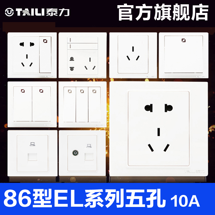 泰力86型五孔开关插座面板